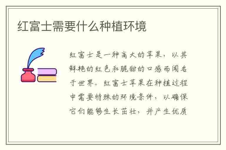 红富士需要什么种植环境